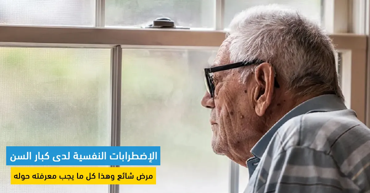 الإضطرابات النفسية لدى كبار السن : مرض شائع وهذا كل ما يجب معرفته حوله